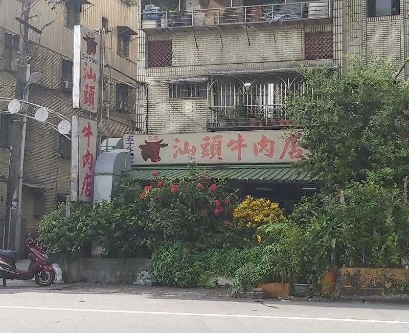 廣東汕頭牛肉店的店面招牌