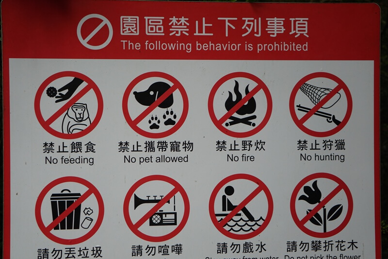 福山植物園園區禁止事項