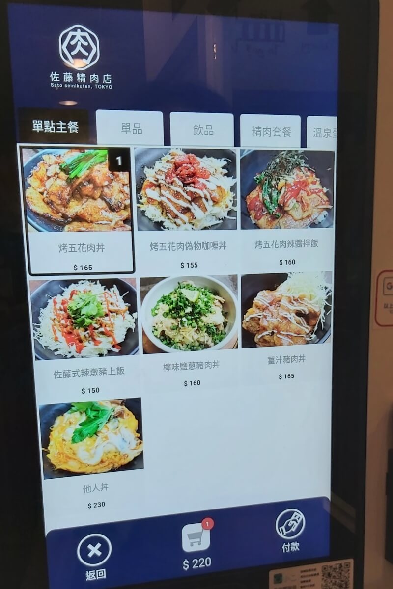 佐藤精肉店的自動點餐機點餐