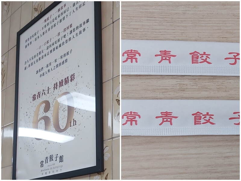 長青餃子館已經持續營業超過60年了