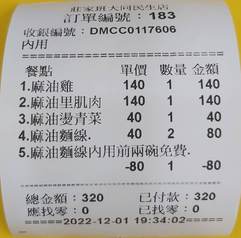 萬華一家班麻油雞民生西路店吃麻油雞的帳單