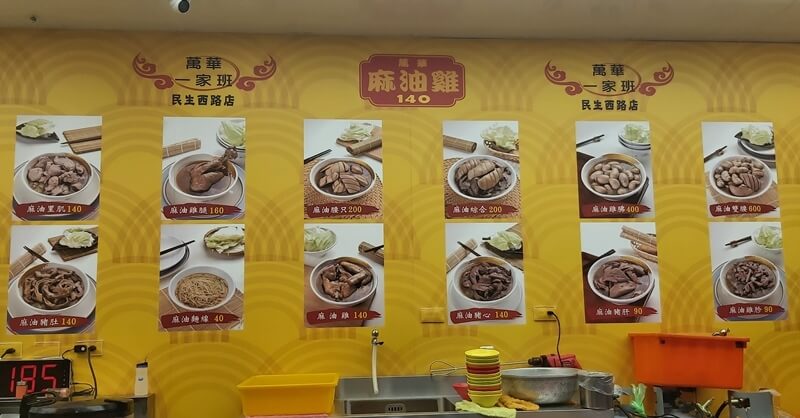 萬華一家班麻油雞民生西路店的牆壁菜單