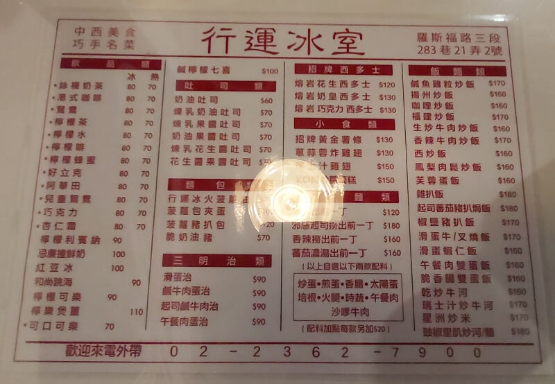 香港特別行運冰室的菜單