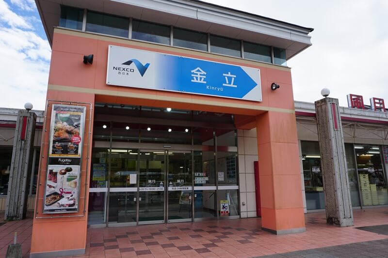 金立休息站(Kinryu SA)服務區的大門