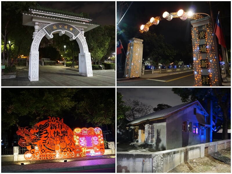 2024鳳山光之季黃埔燈區到了，在黃埔新村內