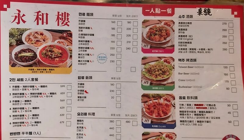 永和樓韓式中華料理店的菜單