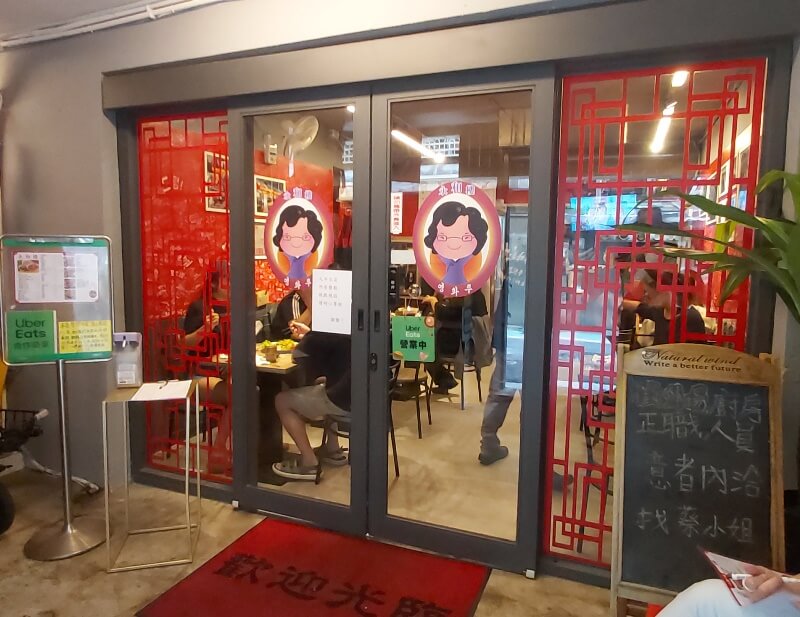 永和樓韓式中華料理店的門口
