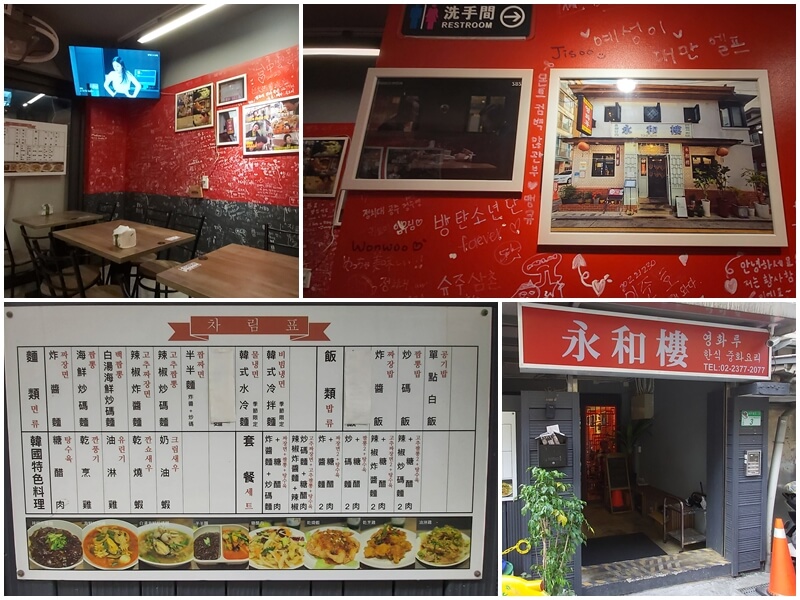 永和樓韓式中華料理店的店門口與內部牆上簽名