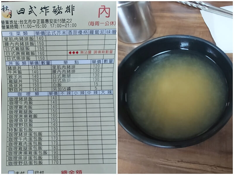 秋月日式炸豬排的菜單與味噌湯
