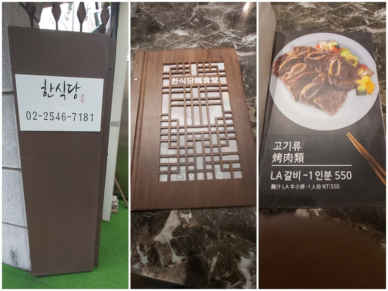 한식당韓食堂的入口處與菜單