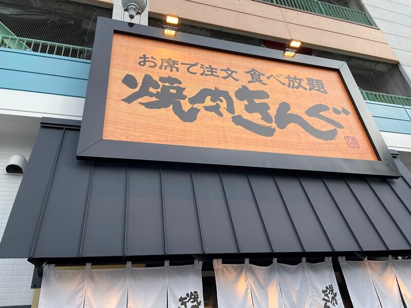 燒肉王生田川店(焼肉きんぐ 生田川店)門口的大招牌