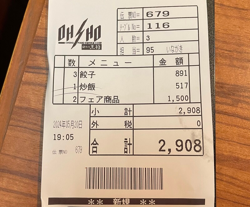 在餃子的王將難波南海通り店吃的總金額