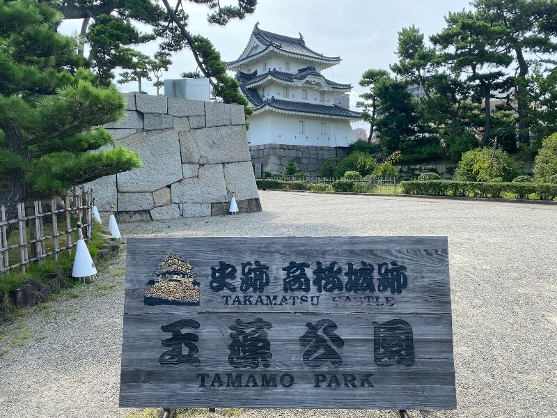 玉藻公園的史跡-高松城跡