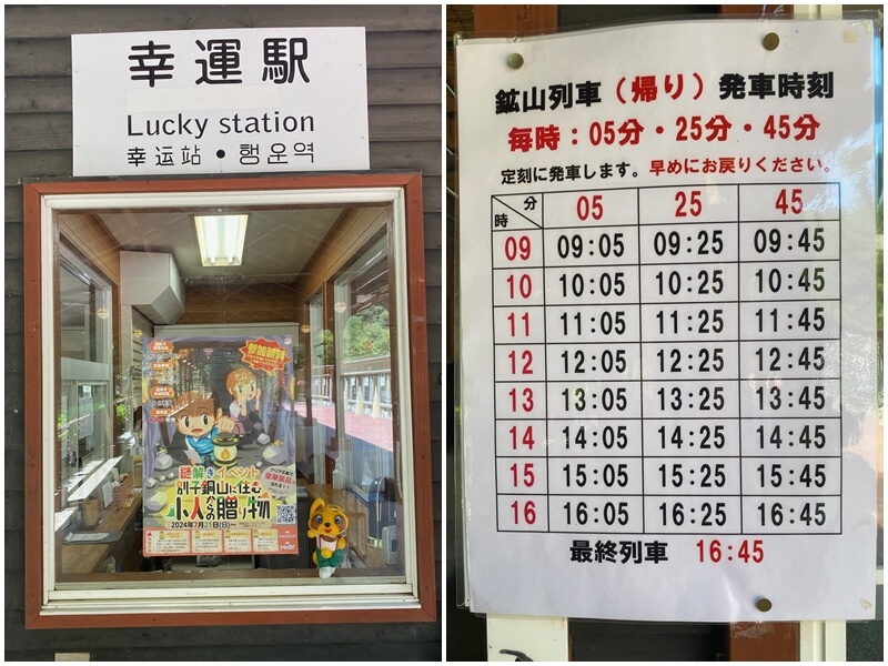 The return departure time of the mini train at Lucky Station, Mine Topia Besshi.