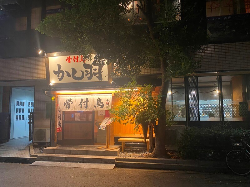 「骨付鳥 かし羽」の店頭外観