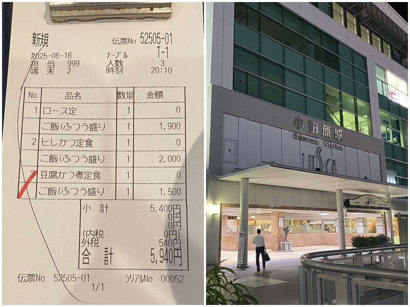 田村銀勝亭小田原車站地下店的帳單