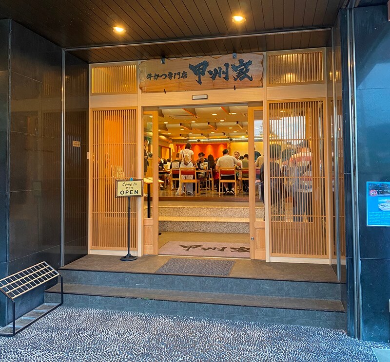 炸牛排專門店甲州家的門口