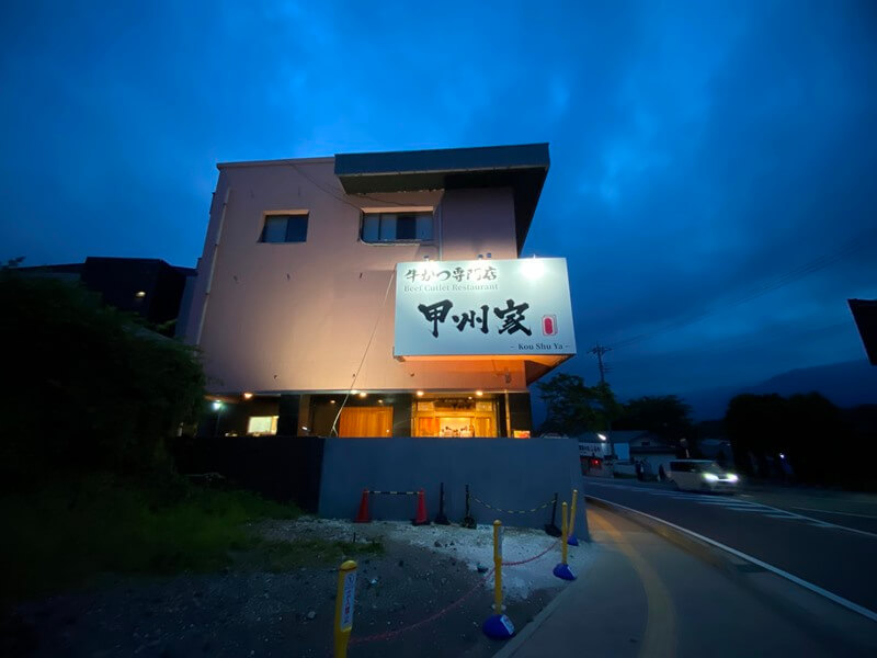 炸牛排專門店甲州家的店面外觀