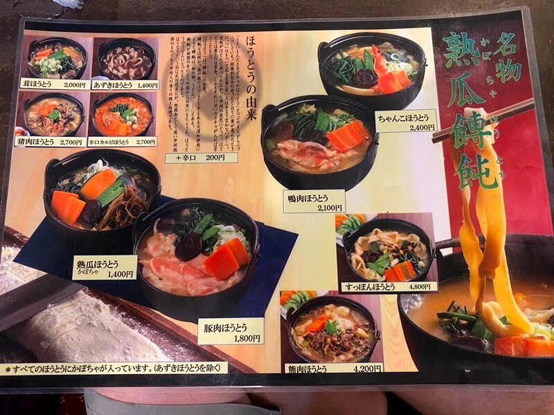 甲州ほうとう小作山中湖店のメニュー