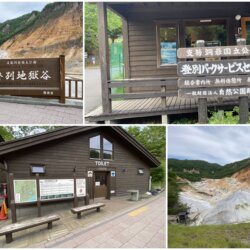 登別地獄谷入口處與廁所