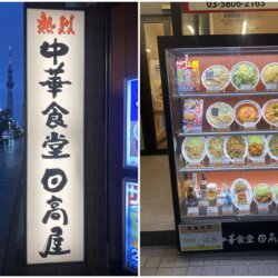 中華食堂日高屋淺草雷門店在淺草燦路都大飯店附近